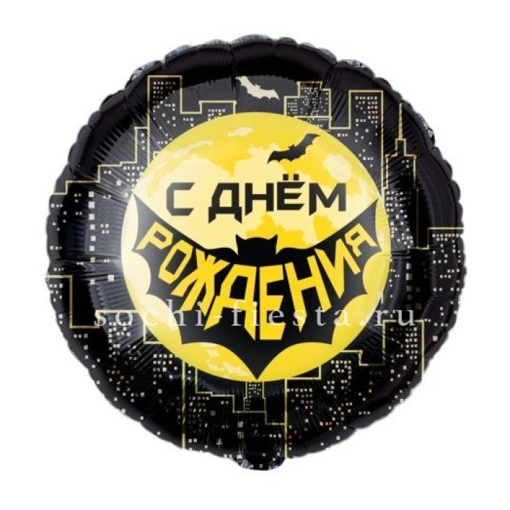 Фольгированный шар "С Днём Рождения!" Героическая тема в Казани