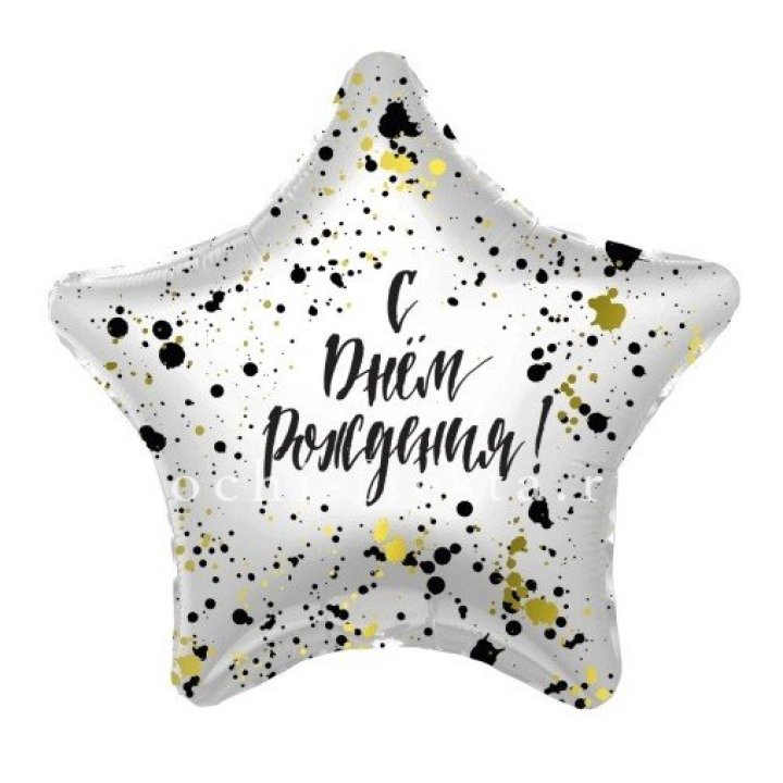 Фольгированный шар "С Днём Рождения!" Брызги в Казани