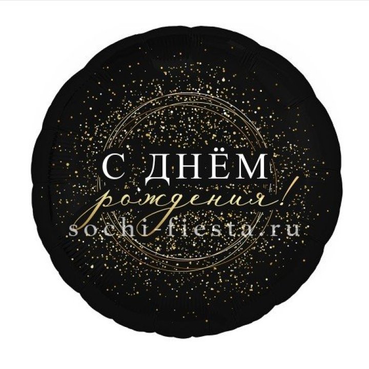 Фольгированный шар "С Днём Рождения!" Чёрное золото" в Казани