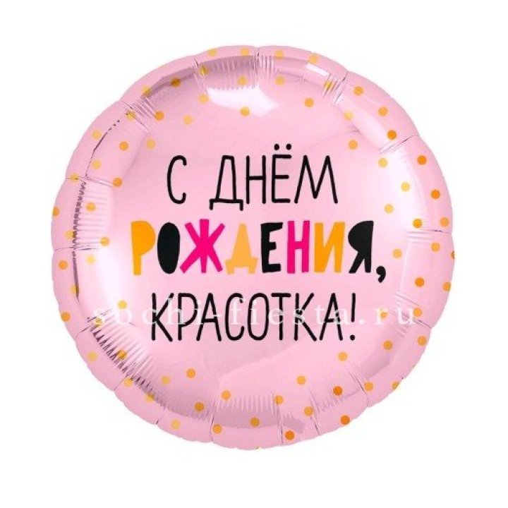 Фольгированный шар "С Днём Рождения, красотка!" в Казани