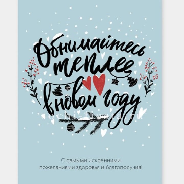 Открытка к букету "Обнимайтесь теплее" в Казани