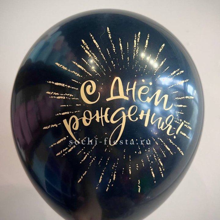 Гелиевый латексный шар С днем рождения!  (золото, черный, белый) в Казани