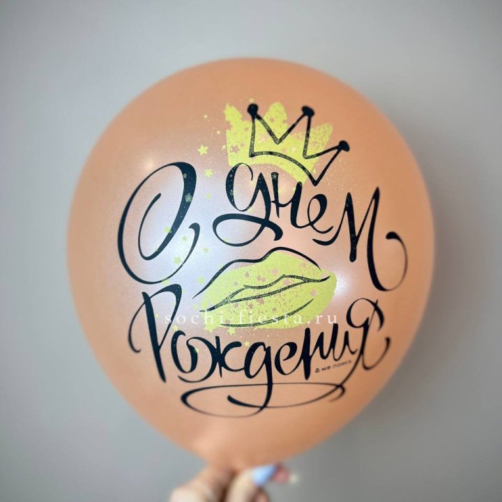 Гелиевый латексный шар С днем рождения!  (корона, черный,прозрачный) в Казани