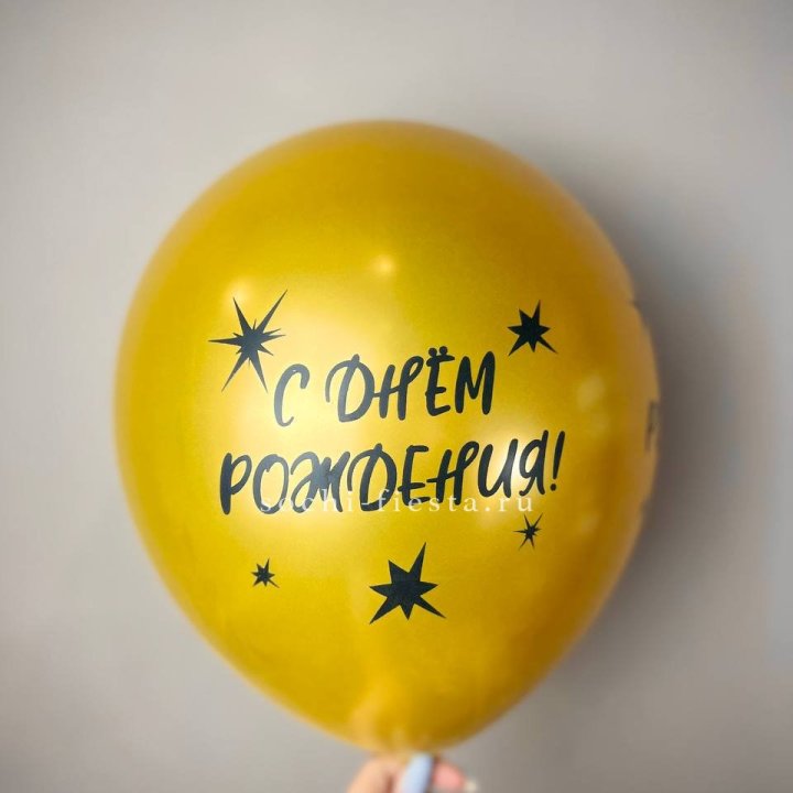 Гелиевый латексный шар  "С днем рождения!"  в Казани