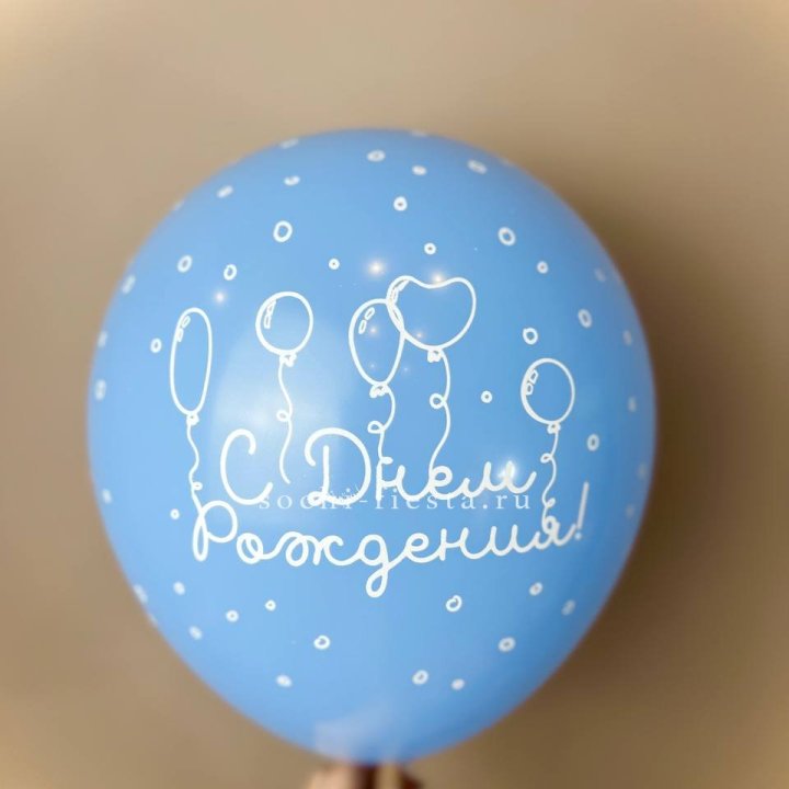 Гелиевый латексный шар С днем рождения! матовый в Казани
