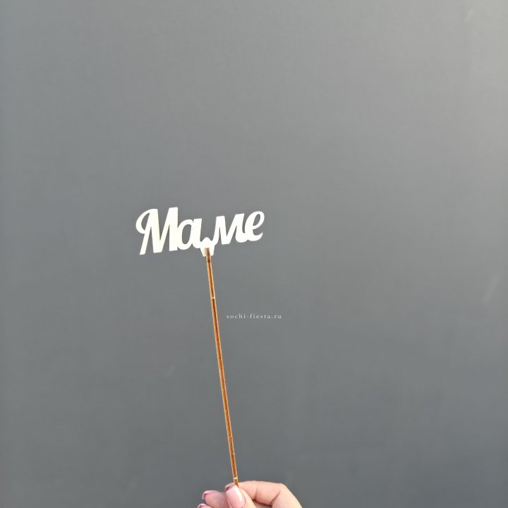 Топпер "Любимой мамочке" №2 в Казани