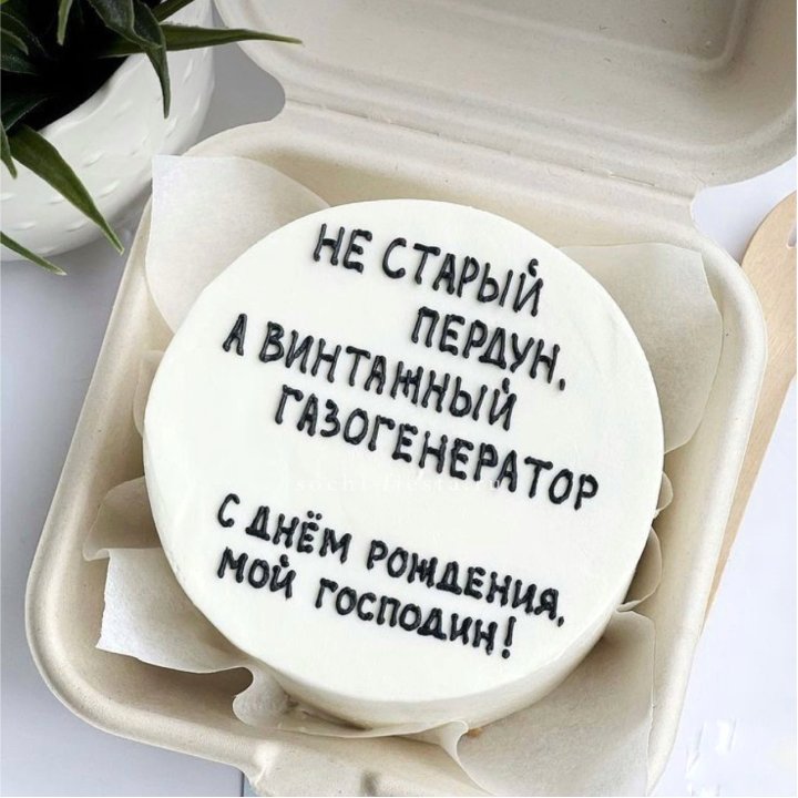 Бенто-торт "Не старый пердун" в Казани