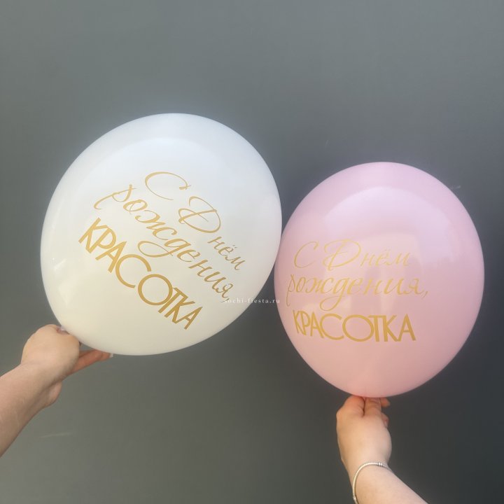 Латексный шар "С днем рождения, КРАСОТКА!" в Казани