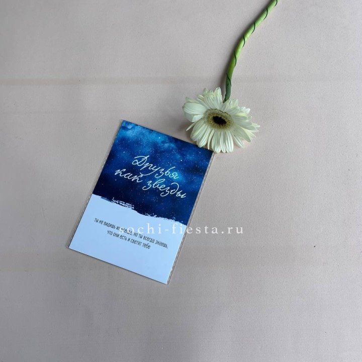 Открытка к букету "Друзья как звезды" в Казани