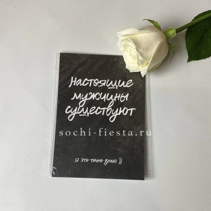 Открытка к букету "Настоящие мужчины существуют" в Казани