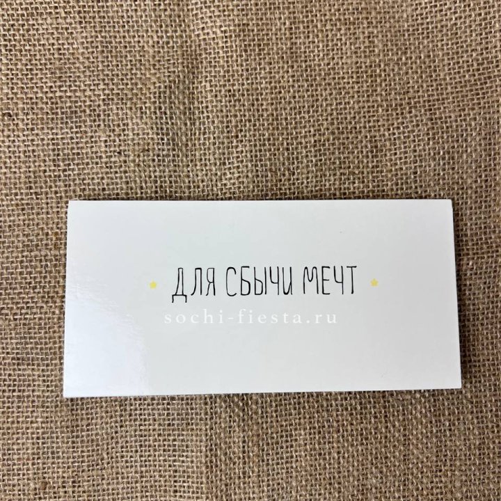 Конверт для денег "На сбыту мечт" в Казани