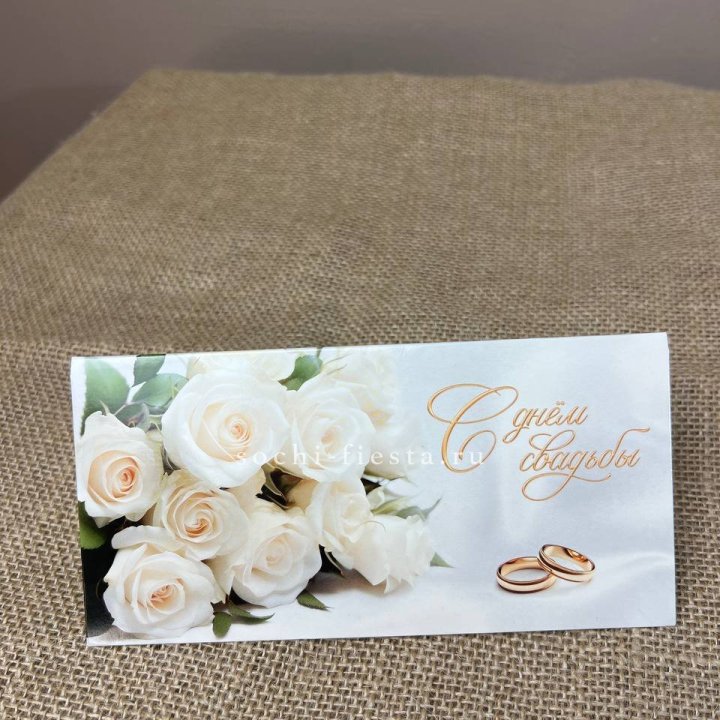 Конверт для денег С днём свадьбы в Казани