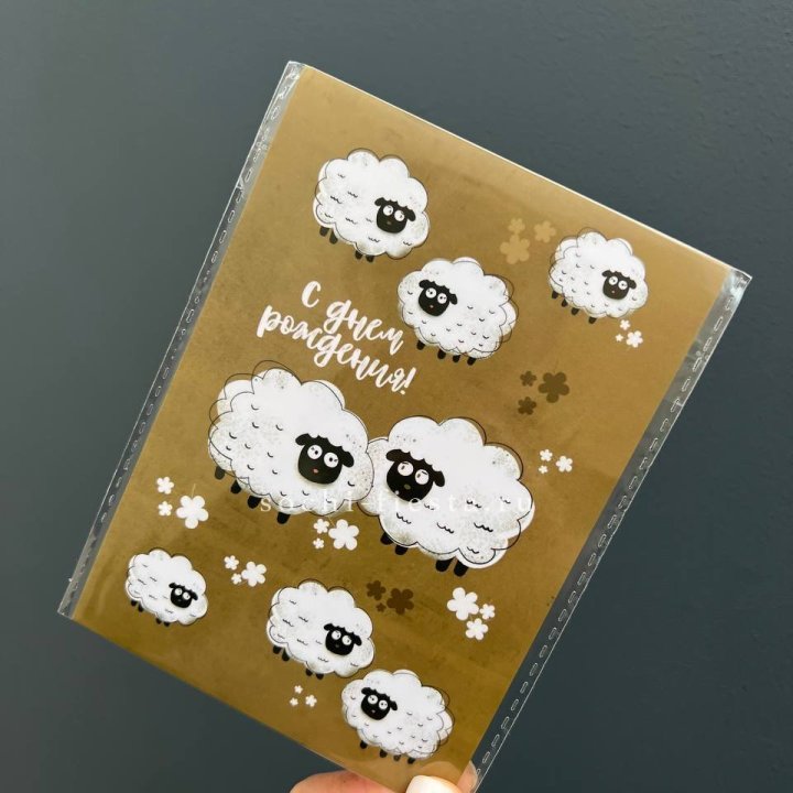 Открытка к букету "С днем рождения!” Овечки  в Казани