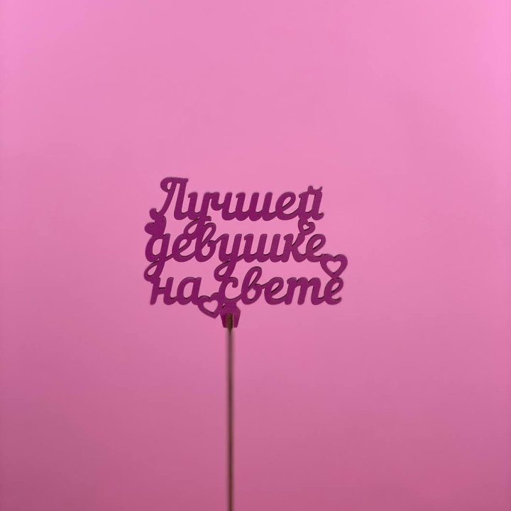 Топпер "Лучшей девушке на свете" в Казани