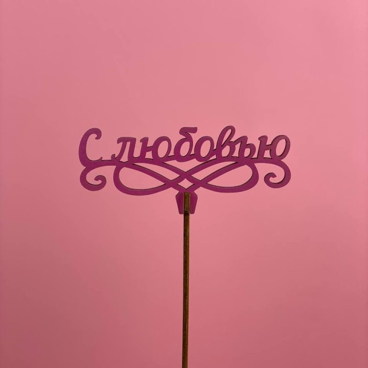 Топпер "С любовью" в Казани