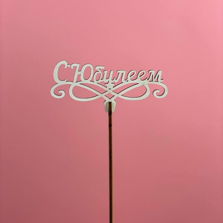 Топпер "С Юбилеем" в Казани