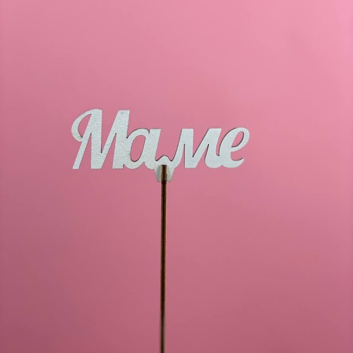 Топпер "Маме" №2 в Казани