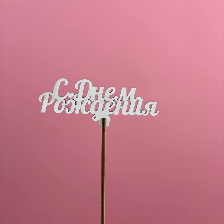 Топпер "С Днём Рождения" в Казани