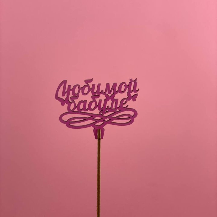 Топпер "Любимой бабуле" в Казани